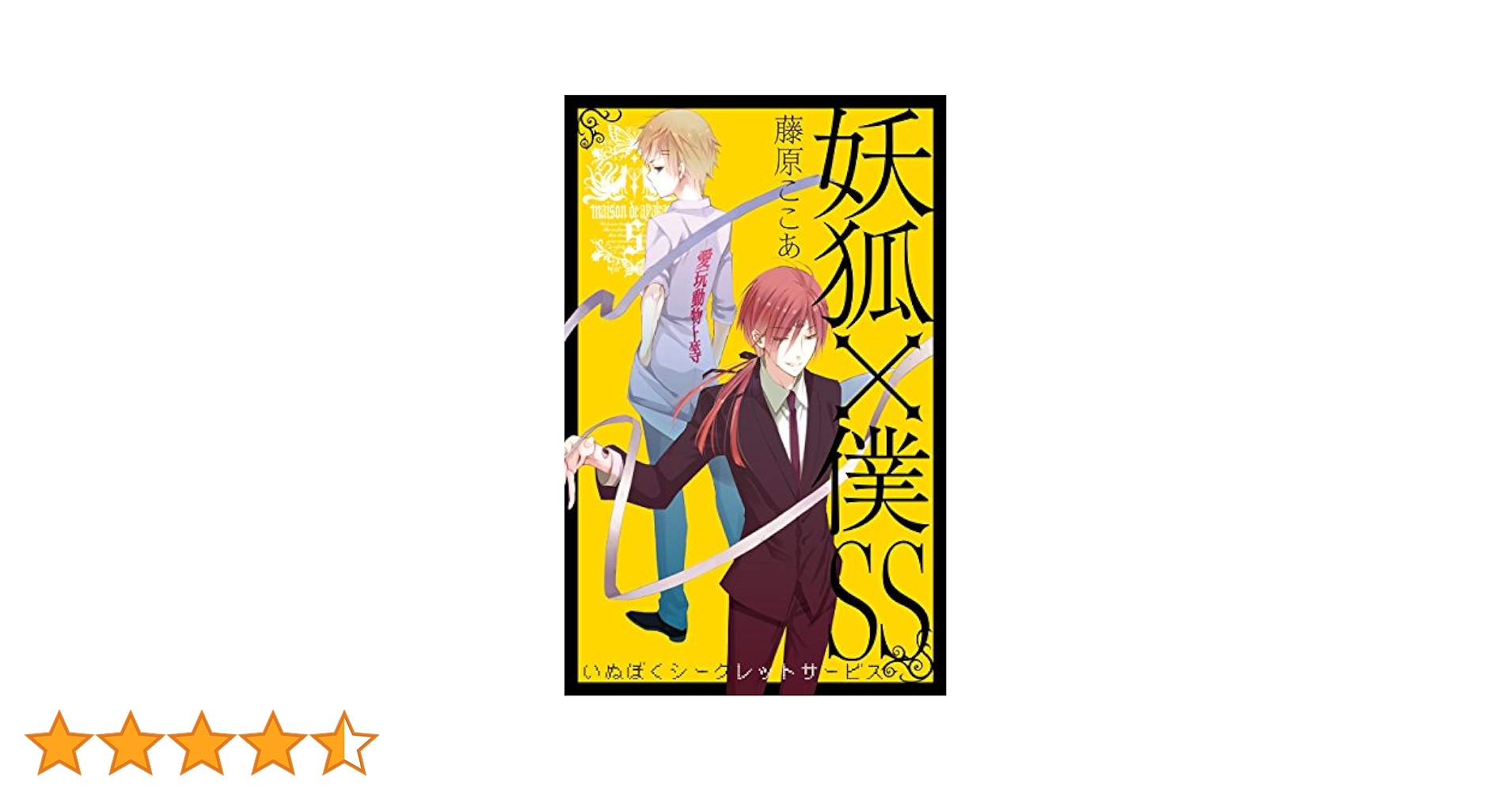 Amazon.co.jp: 妖狐×僕SS 5巻 (デジタル版ガンガンコミックス